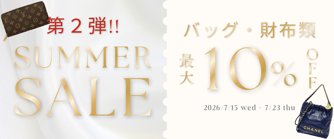 【本日いよいよスタート】最大10%OFF！バッグ＆財布サマーセール第二弾、本格始動です。