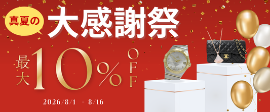 【8/1〜8/16】最大10％OFF！真夏の大感謝祭セール開催のお知らせ