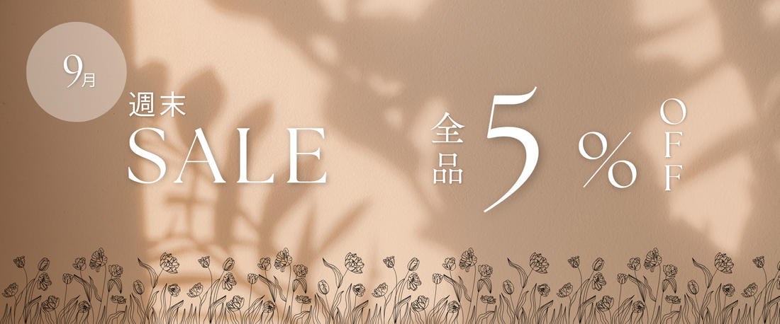 【週末限定】9月も毎週土日が全品5％OFF！