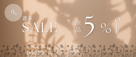 【週末限定】9月も毎週土日が全品5％OFF！