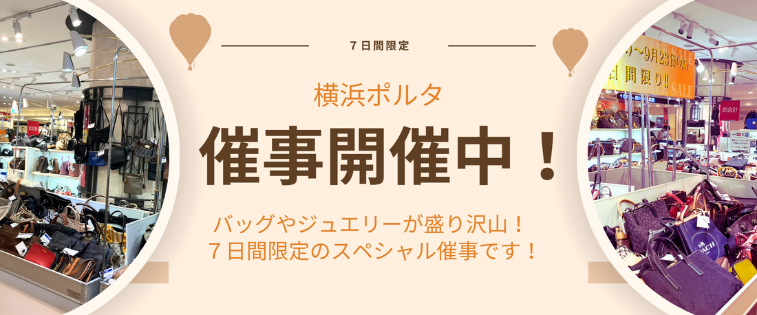 【9/17～23】横浜ポルタにて7日間限定の特別催事を開催中！