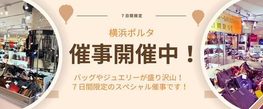 【9/17～23】横浜ポルタにて7日間限定の特別催事を開催中！