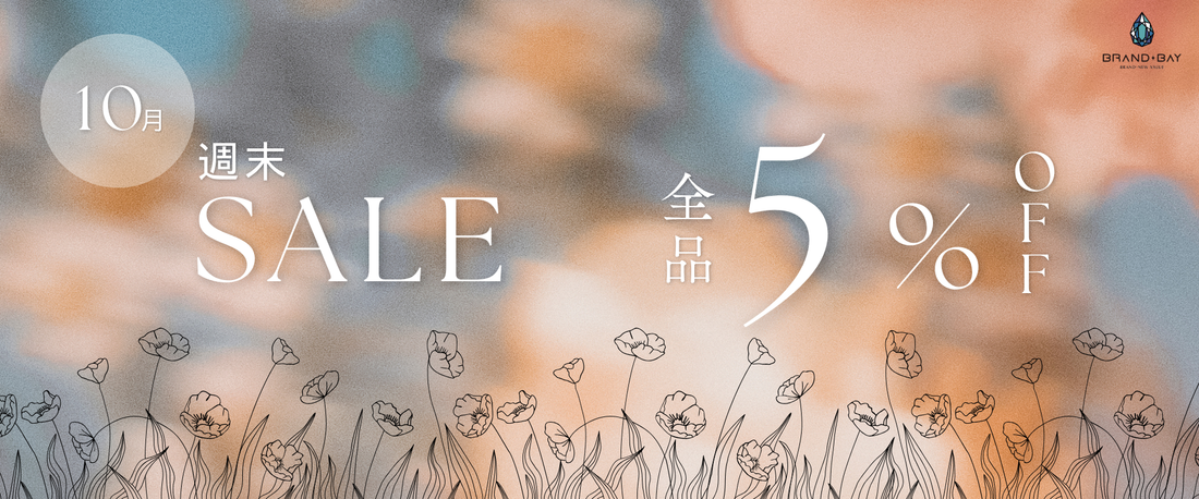 【10月SALE】ご好評につき延長！毎週「土・日・祝」は全品5％OFFの週末セール開催！