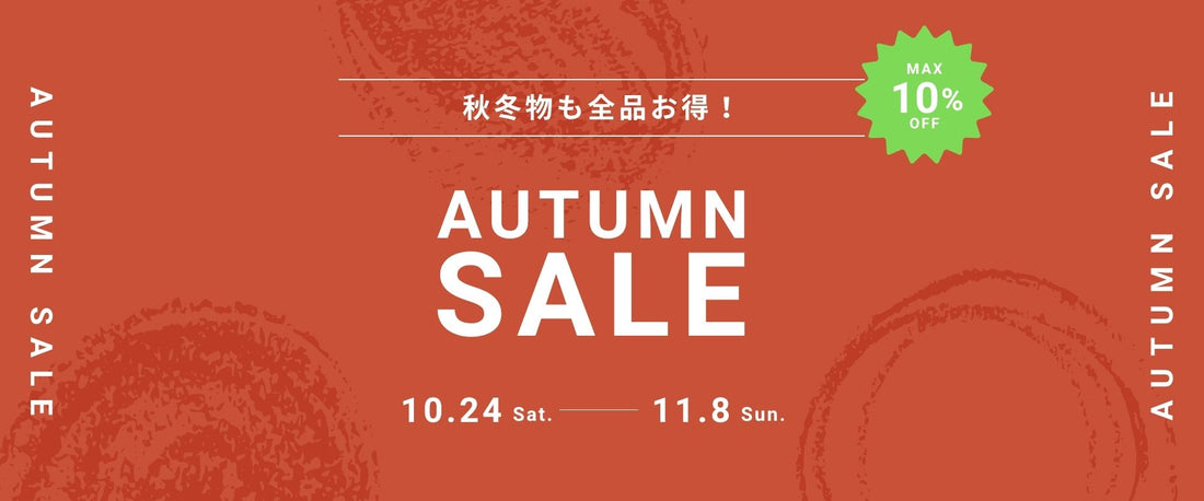 【最大10%OFF】秋の特別企画！AUTUMN SALE開催のお知らせ（10/24〜11/8）