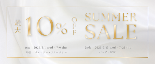 【7/1スタート】サマーSALE開催！第1弾（時計・ジュエリー）＆第2弾（バッグ・財布）