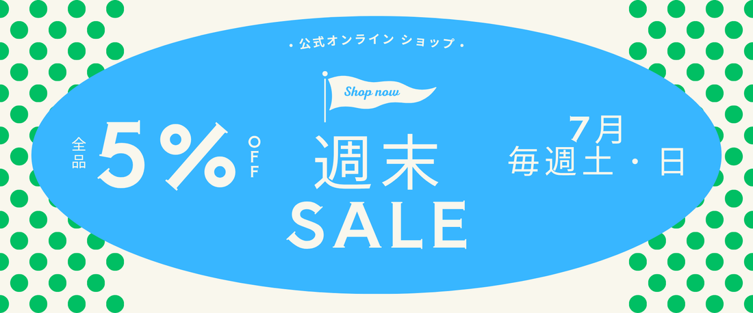 【ご好評の声にお応えして】7月もやります！毎週土日の「全品5%OFF」ウィークエンドセール