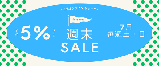 【ご好評の声にお応えして】7月もやります！毎週土日の「全品5%OFF」ウィークエンドセール